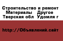 Строительство и ремонт Материалы - Другое. Тверская обл.,Удомля г.